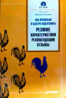 Книга Рогожин М. Как правильно и быстро подготовить резюме, 11-18796, Баград.рф